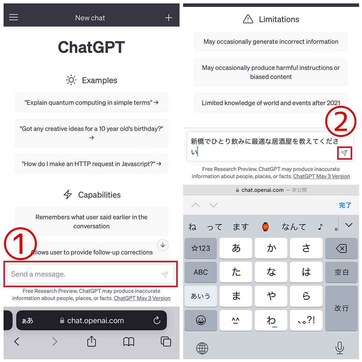 ChatGPTにスマホ経由で質問する方法1
