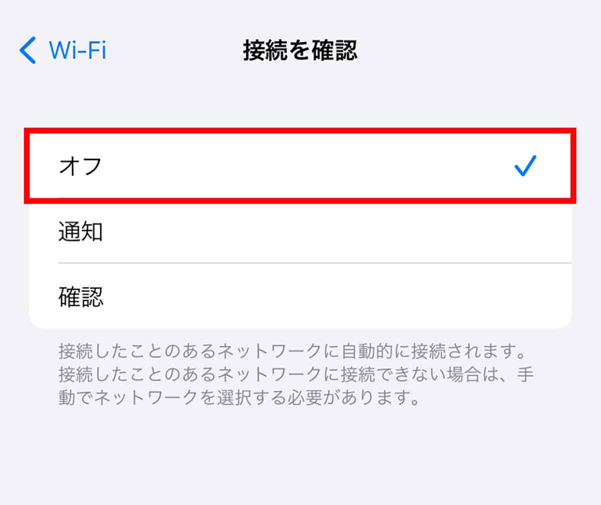 Wi-Fiの「接続を確認」をオフにする手順2