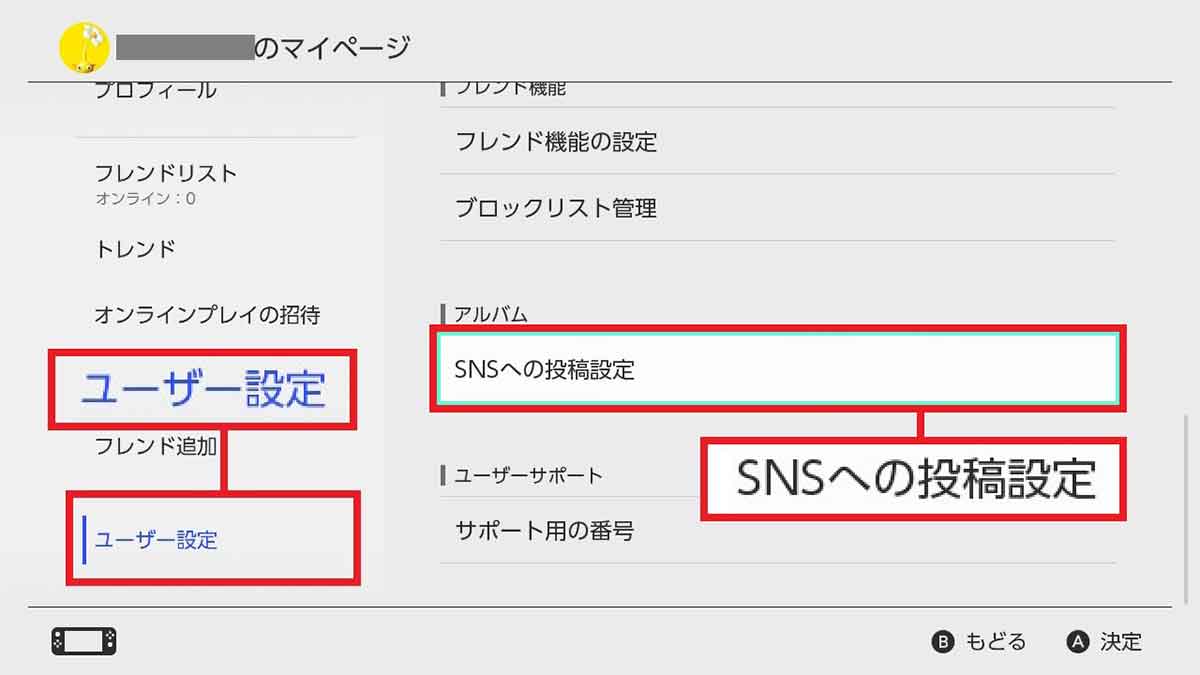 Nintendo SwitchとSNSを連携する手順1