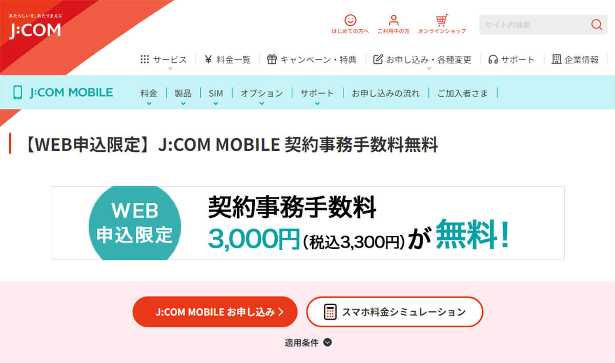 J:COM MOBILE 契約事務手数料無料
