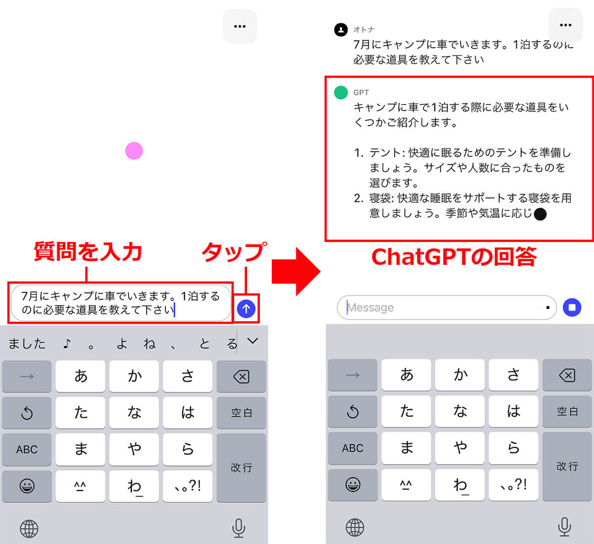 ChatGPTアプリで質問をする手順1