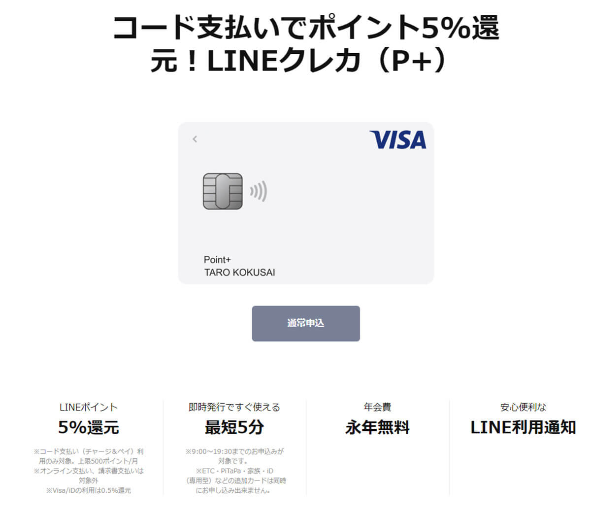「Visa LINE Payクレジットカード（P＋）」