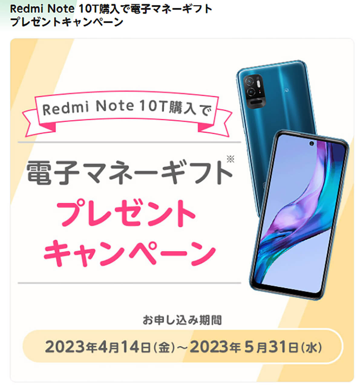Redmi Note 10T購入で電子マネーギフトプレゼントキャンペーン