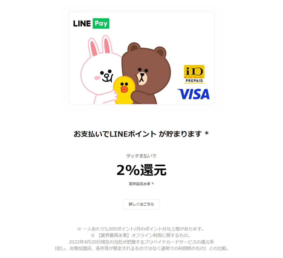 「Visa LINE Payプリペイドカード」