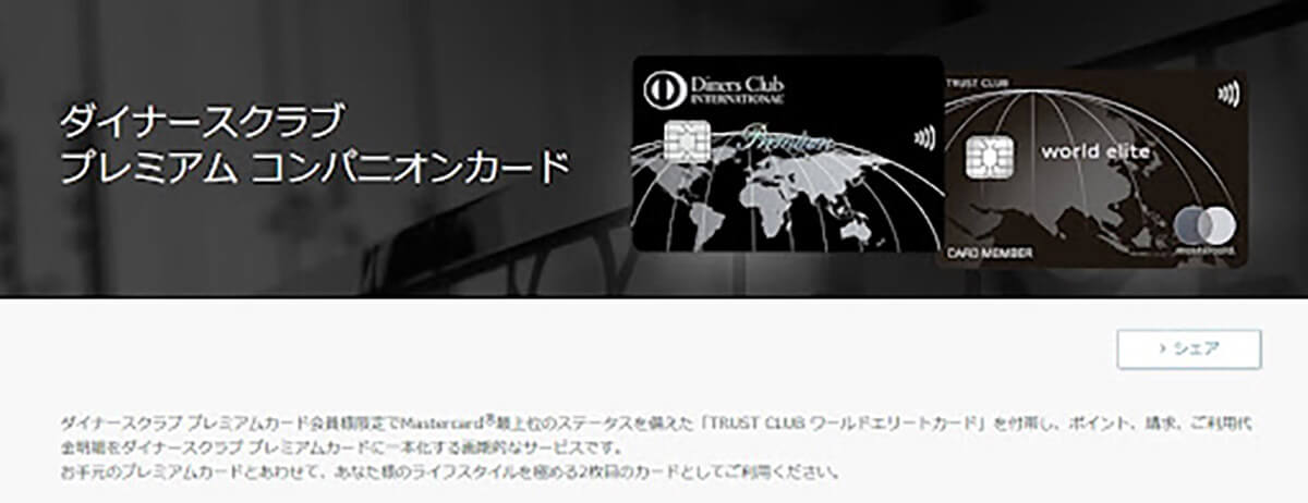 Mastercard最上位ステータス「TRUST CLUB ワールドエリートカード」が無料で付帯