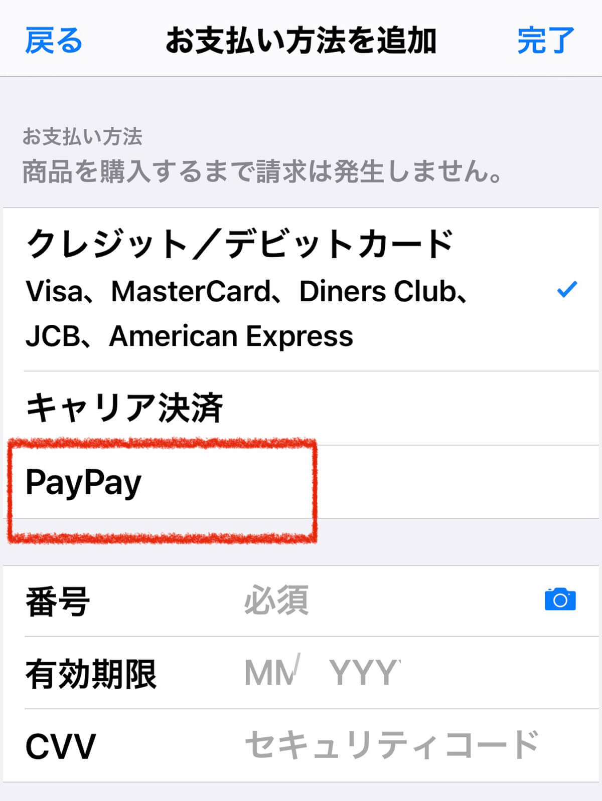 Apple IDでPayPayを使えるようにする手順3
