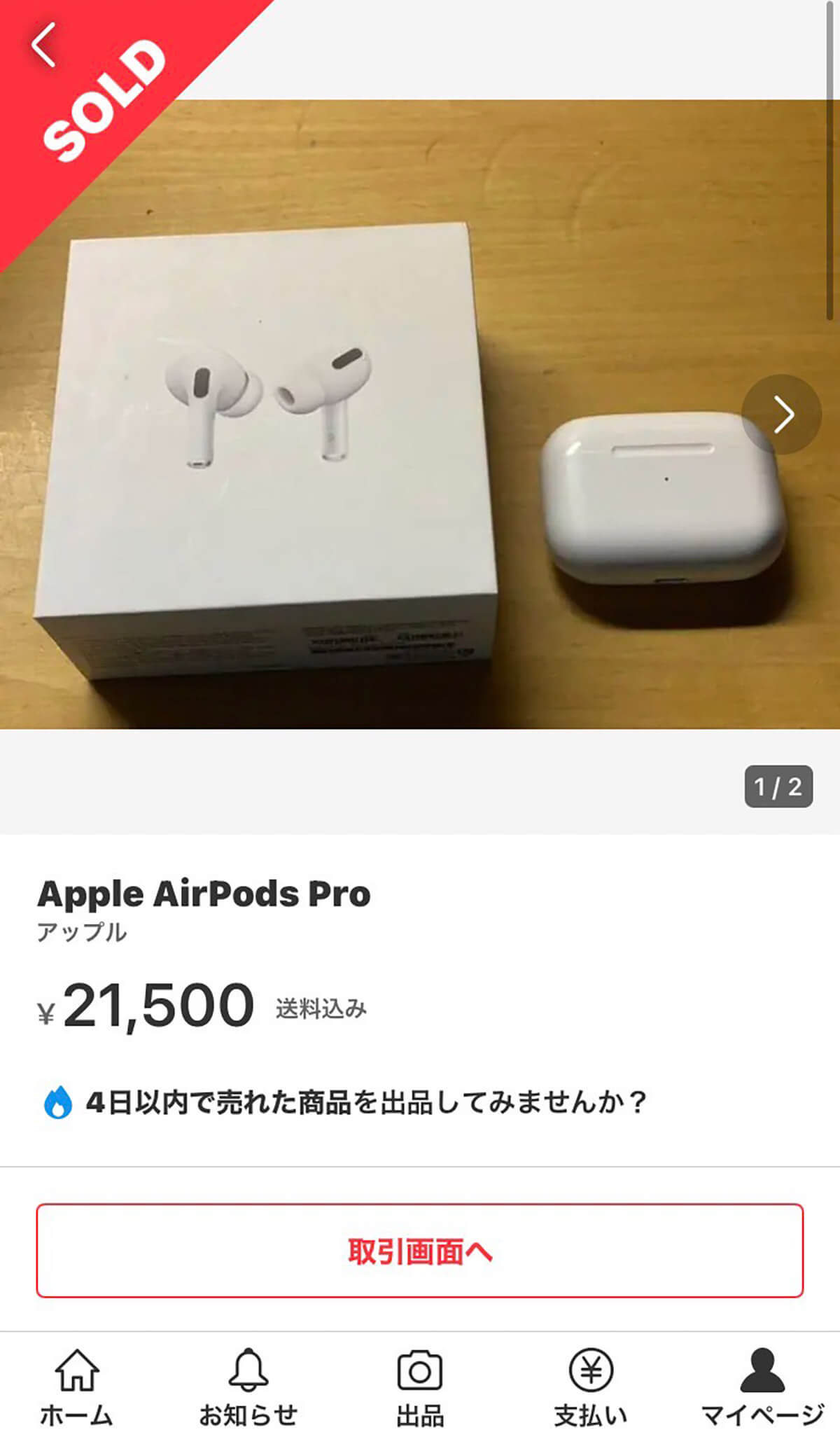 AirPods Proを2万1,500円で落札1