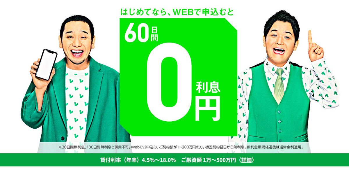 レイク：Web申し込みなら初回利用で最長60日間まで利息0円1
