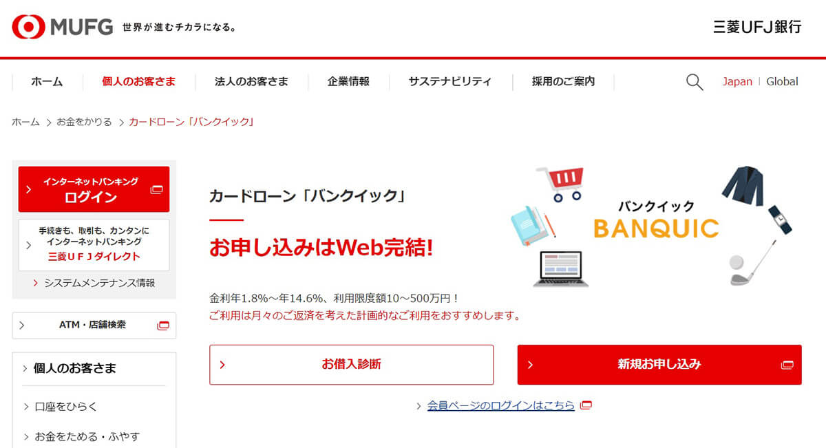 三菱UFJ銀行 カードローン「バンクイック」 | 24時間申し込み可能かつ審査スピードが魅力