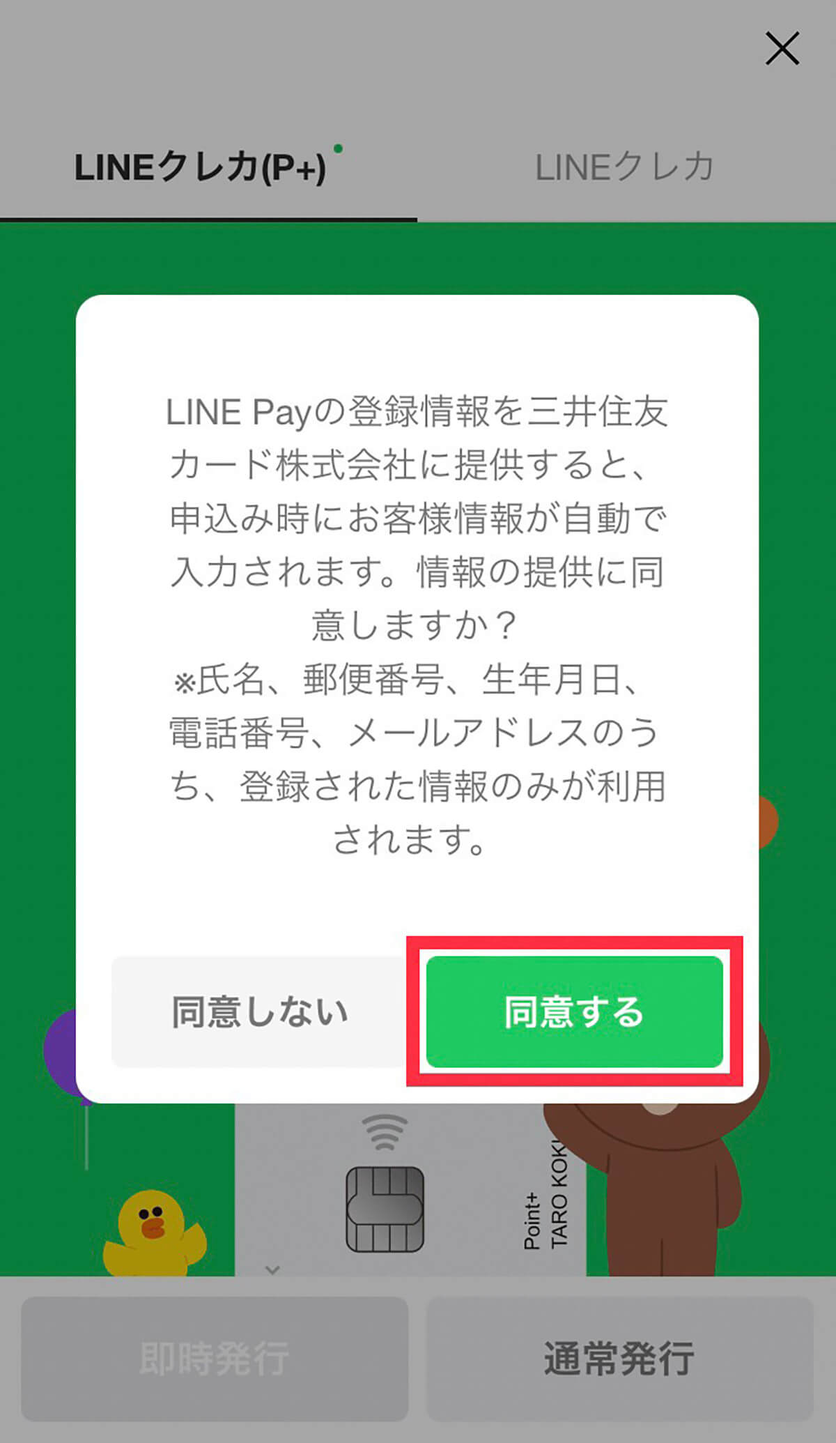 「Visa LINE Payクレジットカード（P＋）」のカード申し込み方法「同意する」04