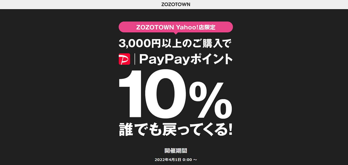 ZOZOTOWN Yahoo!店：ポイント＋10%付与の特典と利用方法