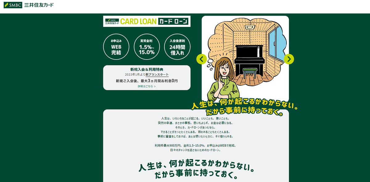 三井住友カード：SMBC系列の中で最も好条件のカードローンの1つ1
