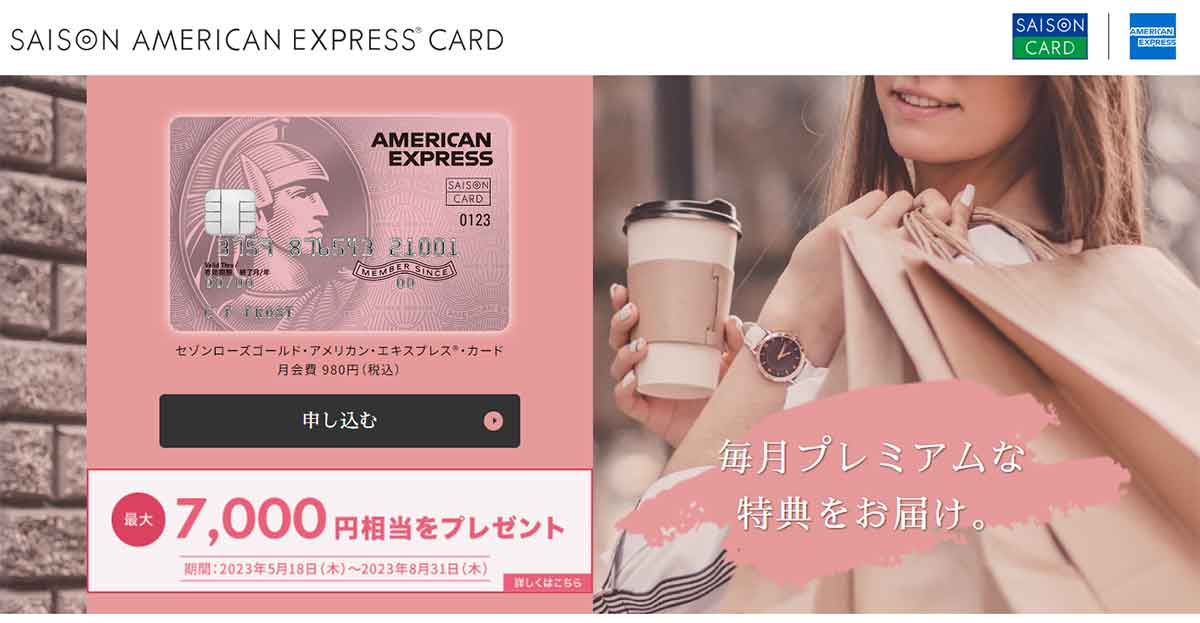セゾンローズゴールド・アメリカン・エキスプレス・カード：女性人気が高いおしゃれなステータスカード1