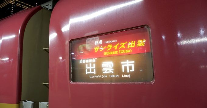 寝台特急「サンライズ出雲」お盆・年末年始・GWの臨時列車と停車駅まとめ - OTONA LIFE | オトナライフ