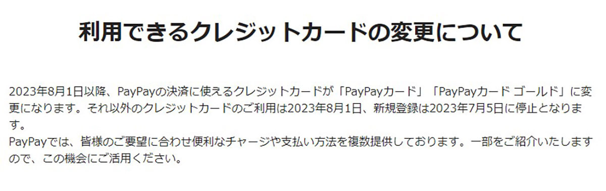 PayPayの利用できるクレカの変更についてのお知らせ