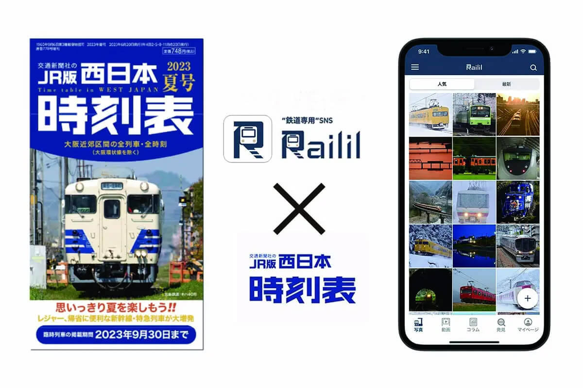 「Railil（レイリル）」と西日本時刻表のコラボ
