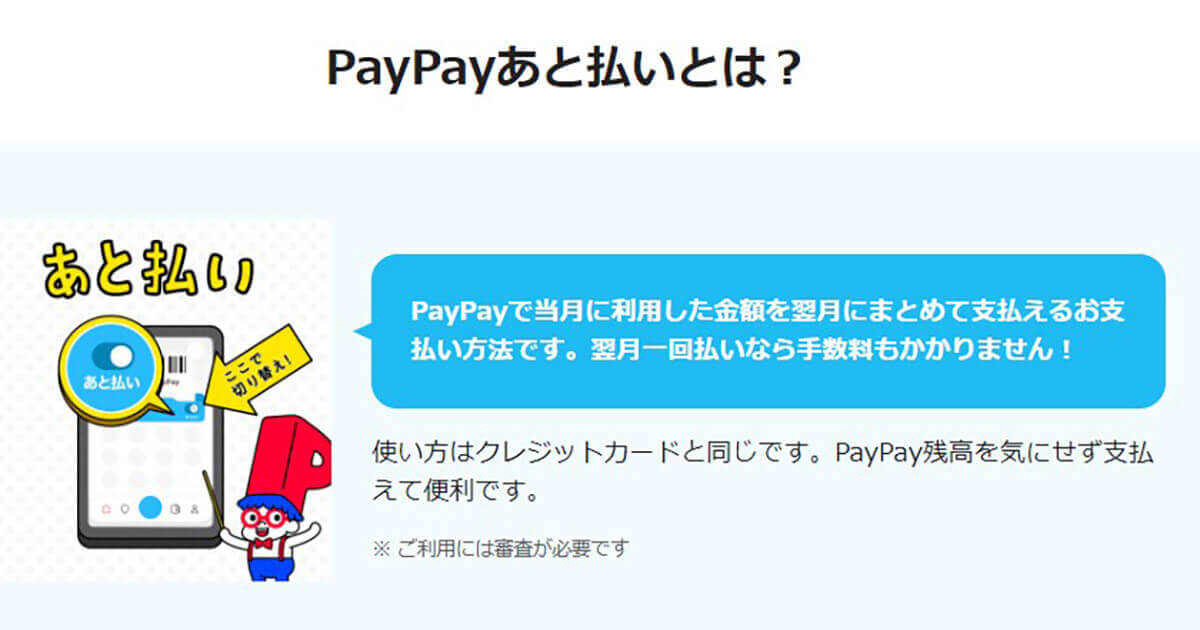【完全ガイド】PayPayあと払いの審査に落ちた？審査基準と申し込み方法1