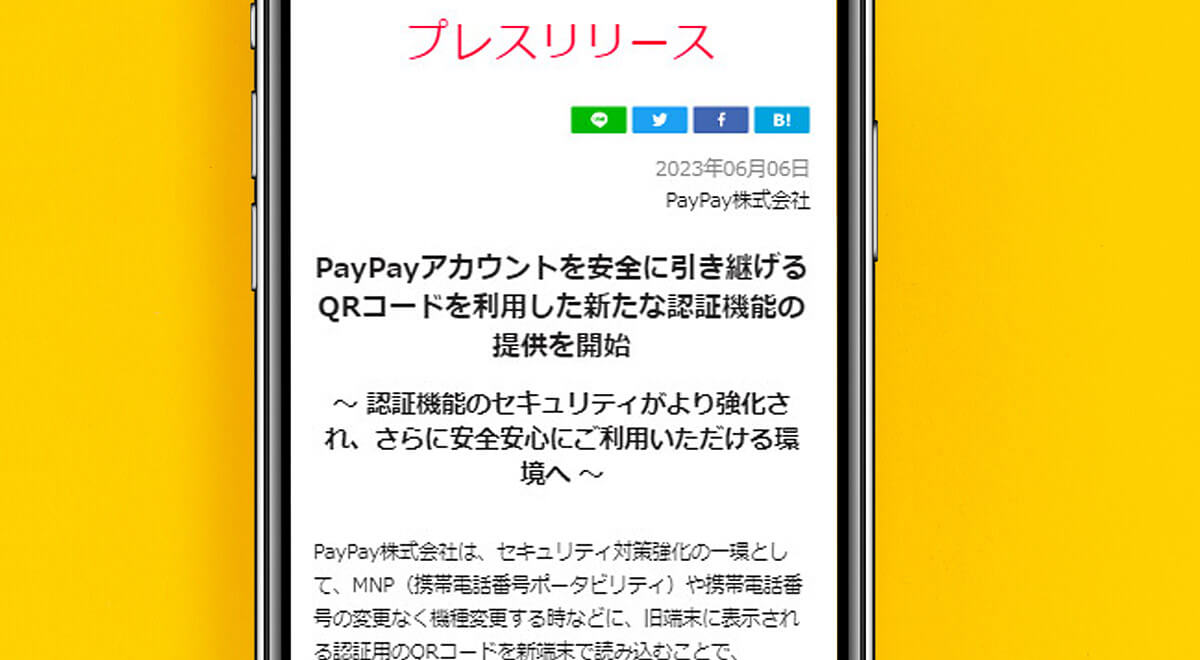 PayPay　QRコード認証でアカウントの引き継ぎができるように