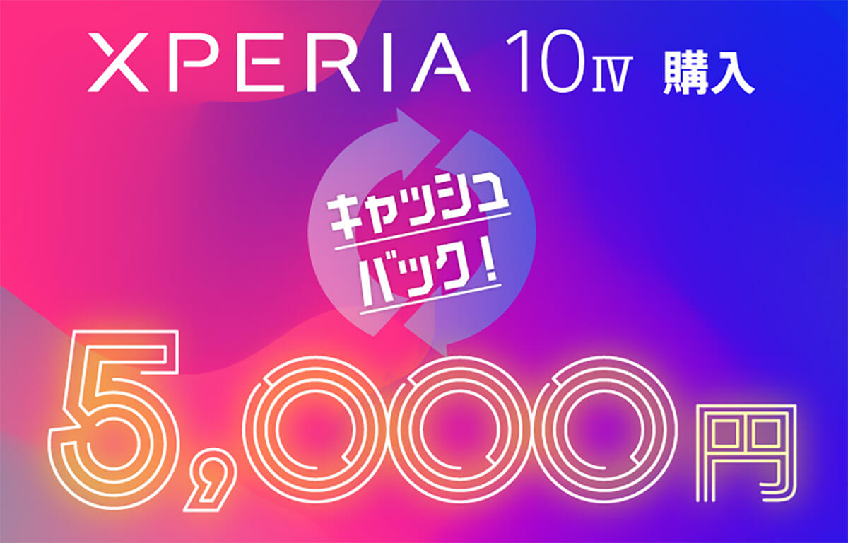 Xperia 10 IVご購入特典