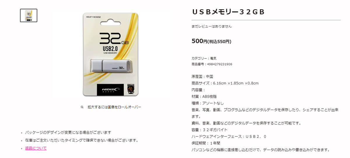 「USBメモリー32GB」の商品ページ