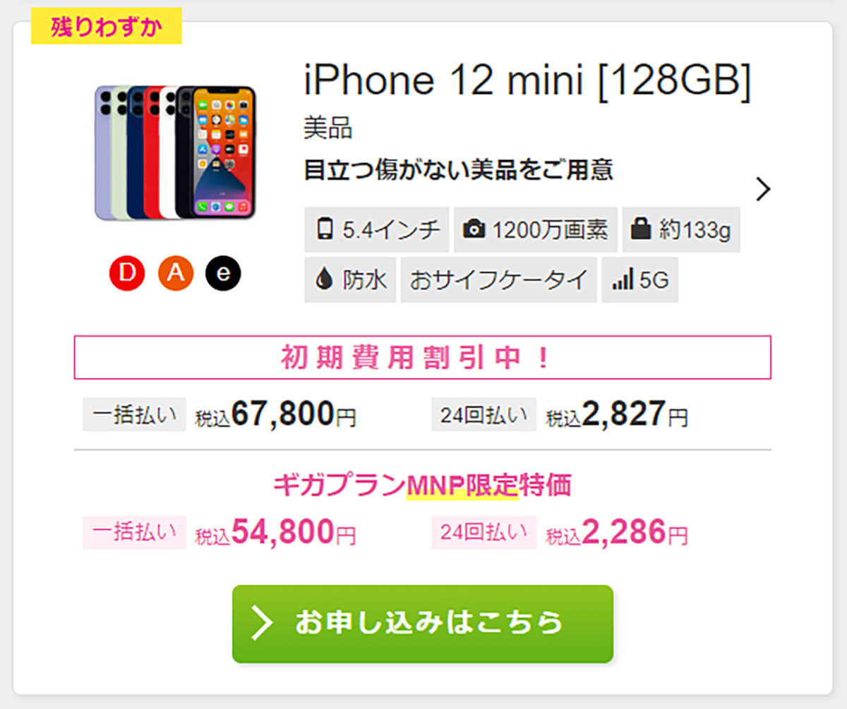 IIJmioが「スマホ大特価セール」中古iPhone 12 mini販売価格
