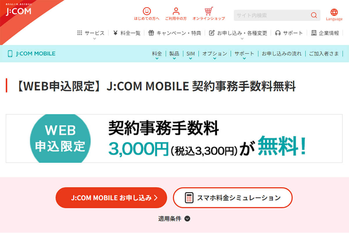 【WEB申込限定】J:COM MOBILE 契約事務手数料無料