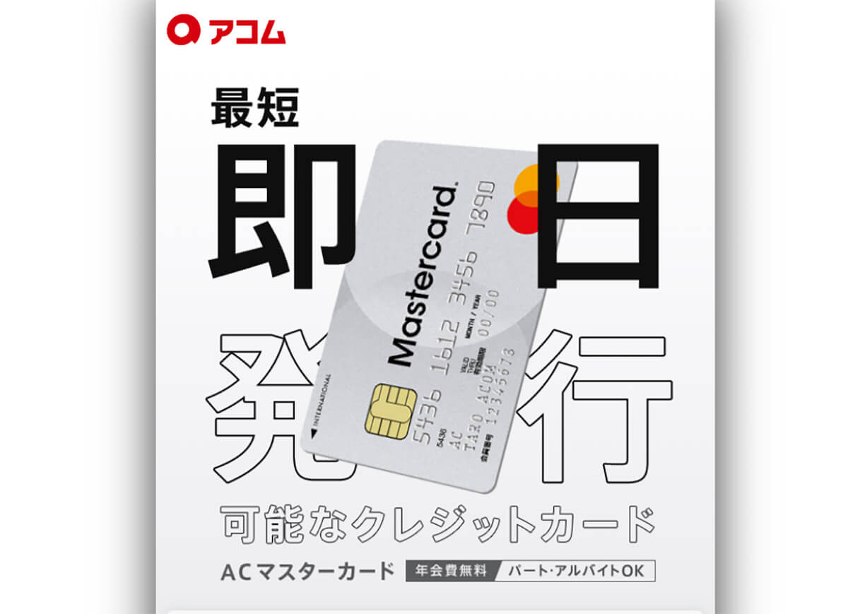 リボ払い対応のクレジットカード「ACマスターカード」1