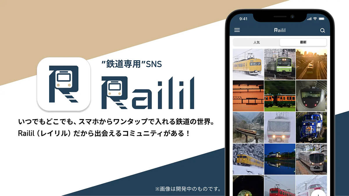 「Railil（レイリル）」　Android版