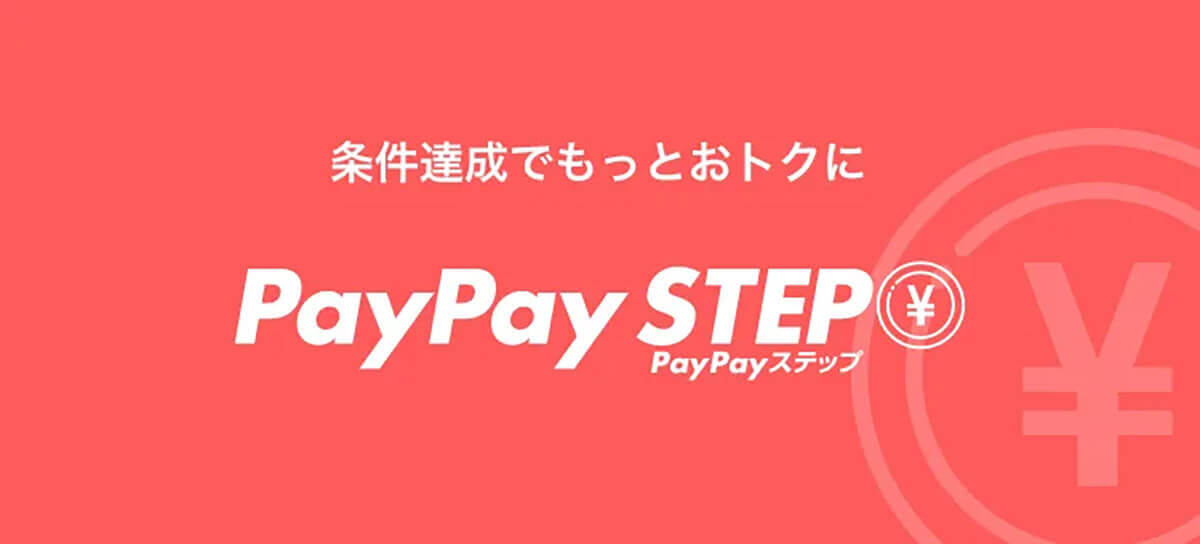 PayPayステップを利用してポイント還元率をアップ