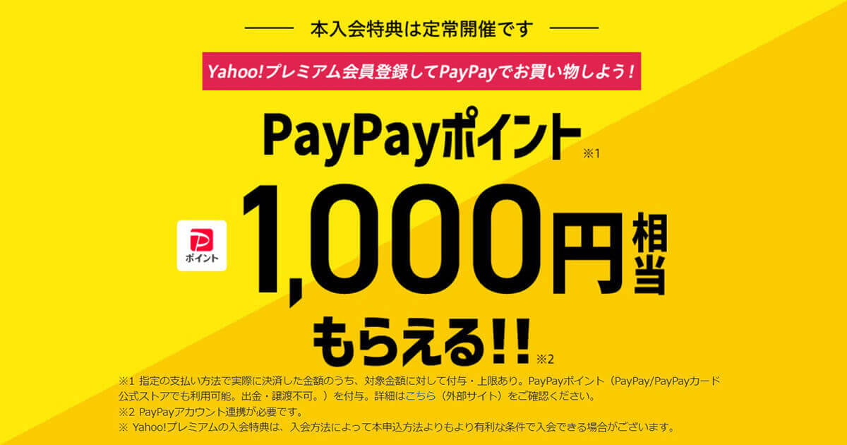 Yahoo!プレミアム会員の特典を利用する