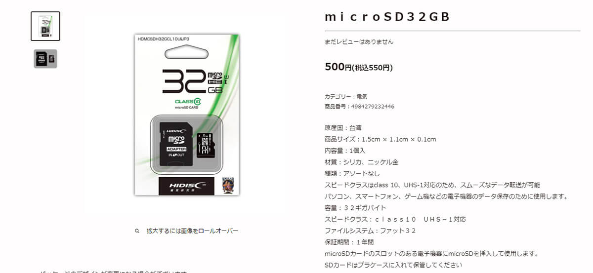 「microSD32GB」の商品ページ