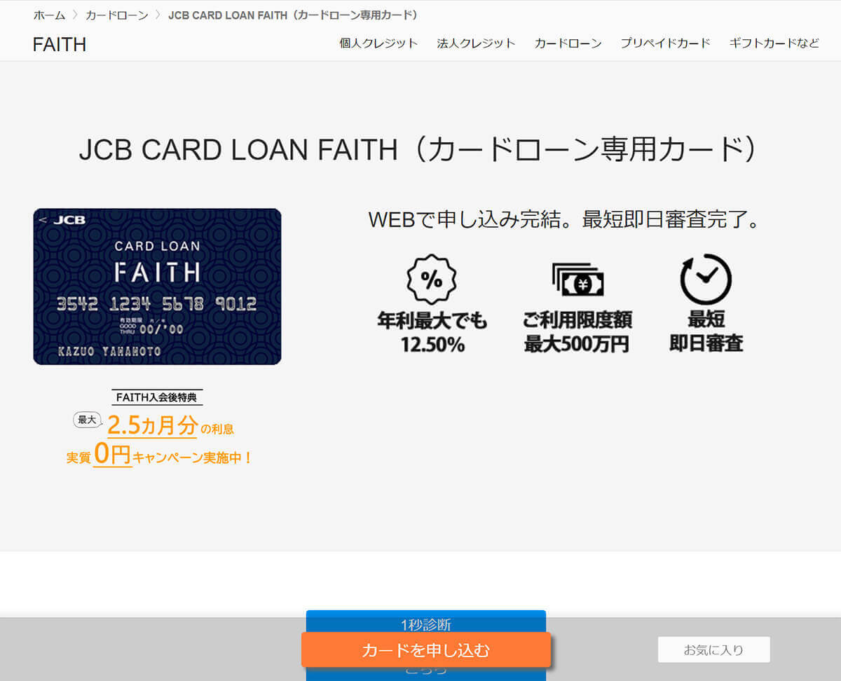 JCB CARD LOAN FAITH：最大500万円を金利4.40%で借り入れできる1