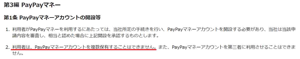PayPayマネーの複数アカウント所有は規約上禁止