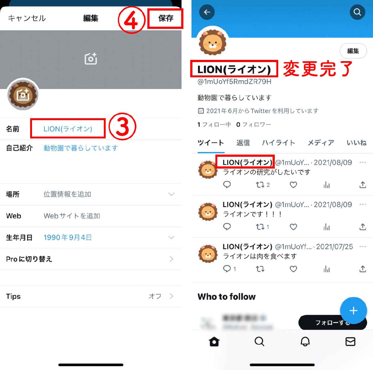 iPhone/Android経由でTwitterの名前を変更する場合2