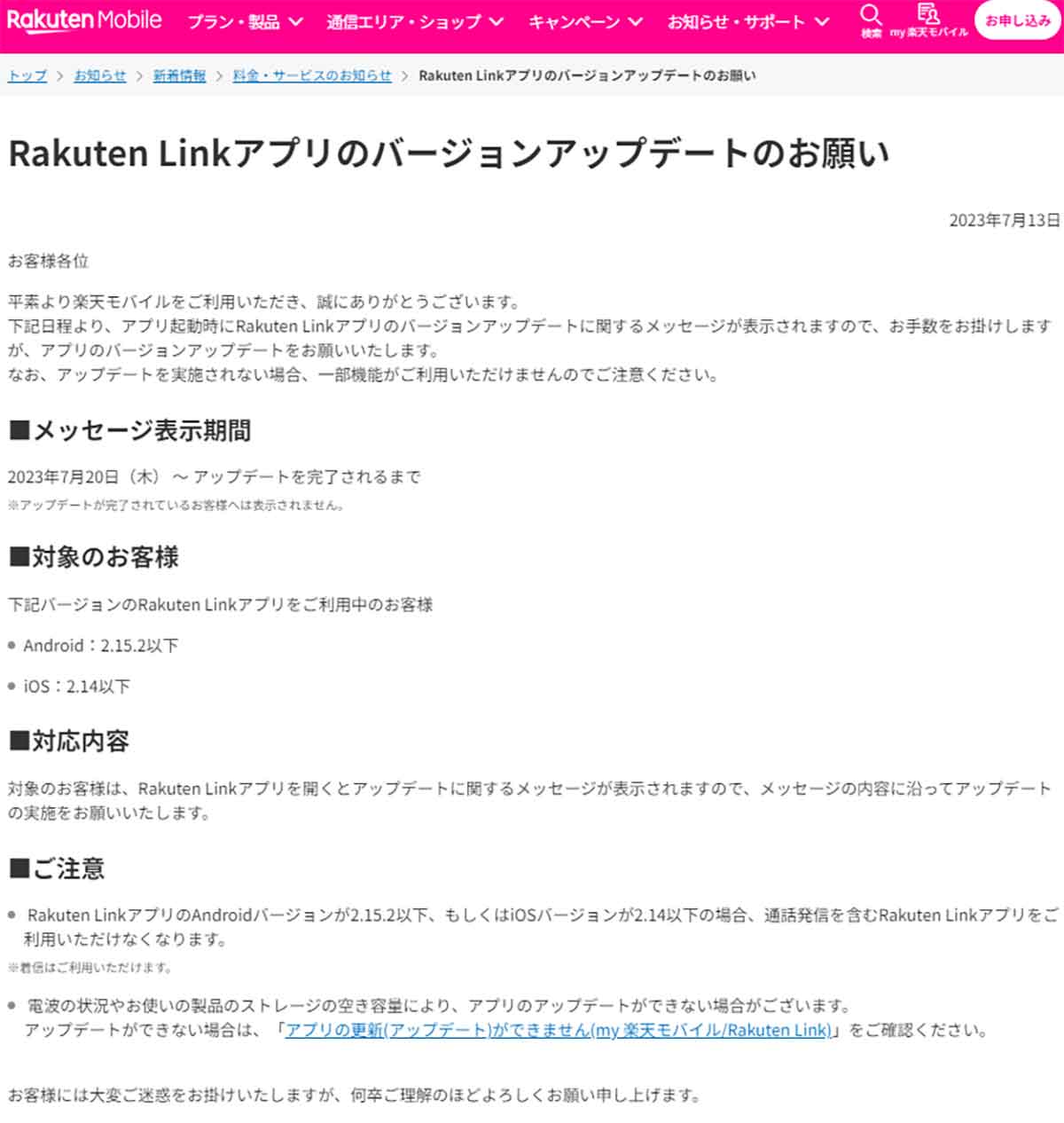 Rakuten Linkアプリのバージョンアップデートのお願い