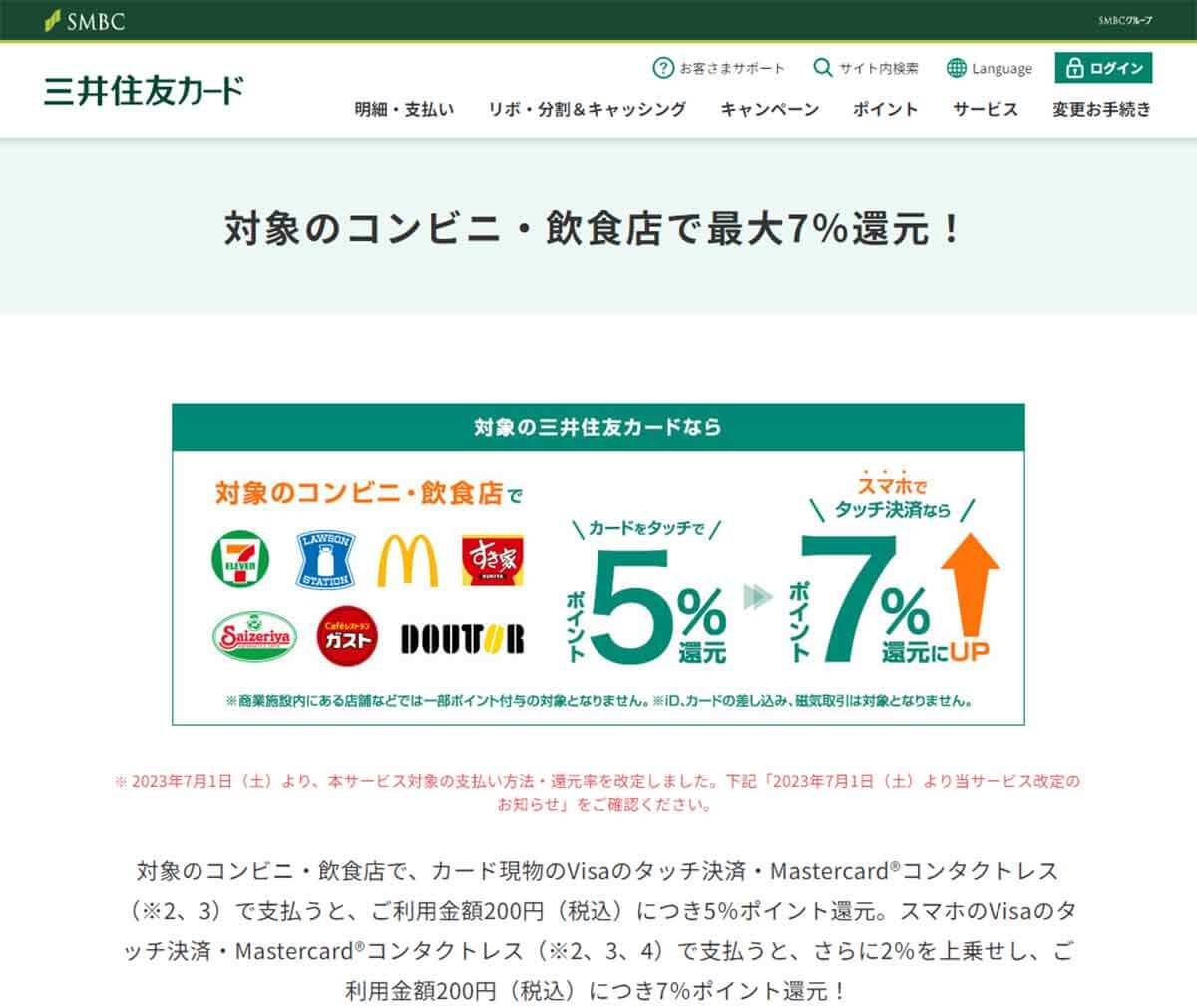 三井住友カード「対象のコンビニ・飲食店で最大7％還元！」