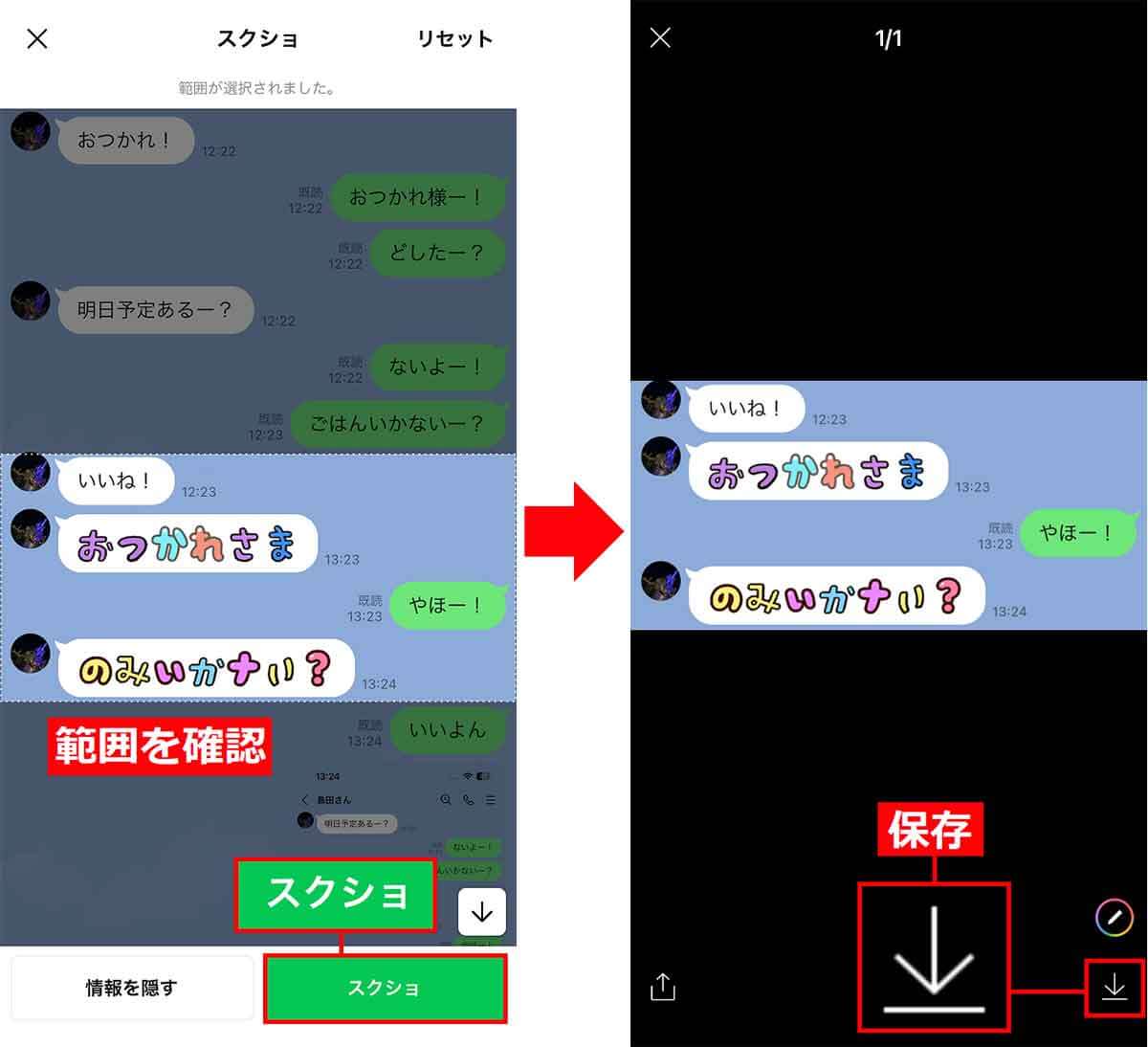 LINEトークの範囲を指定してスクショを保存する手順2