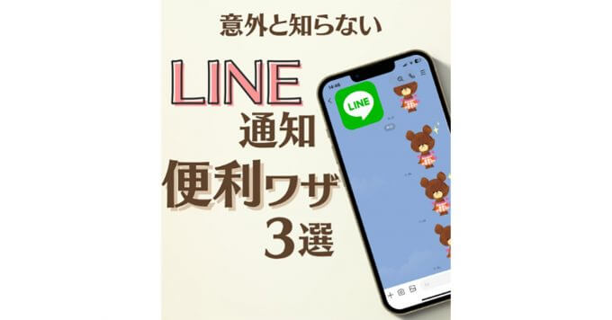 Discover Three Useful Tricks for LINE Notifications