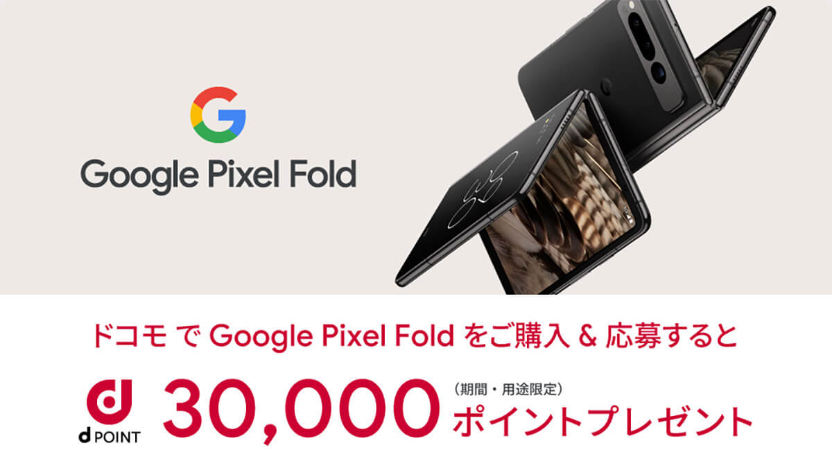 ドコモからGoogle初の折りたたみスマホ「Pixel Fold」