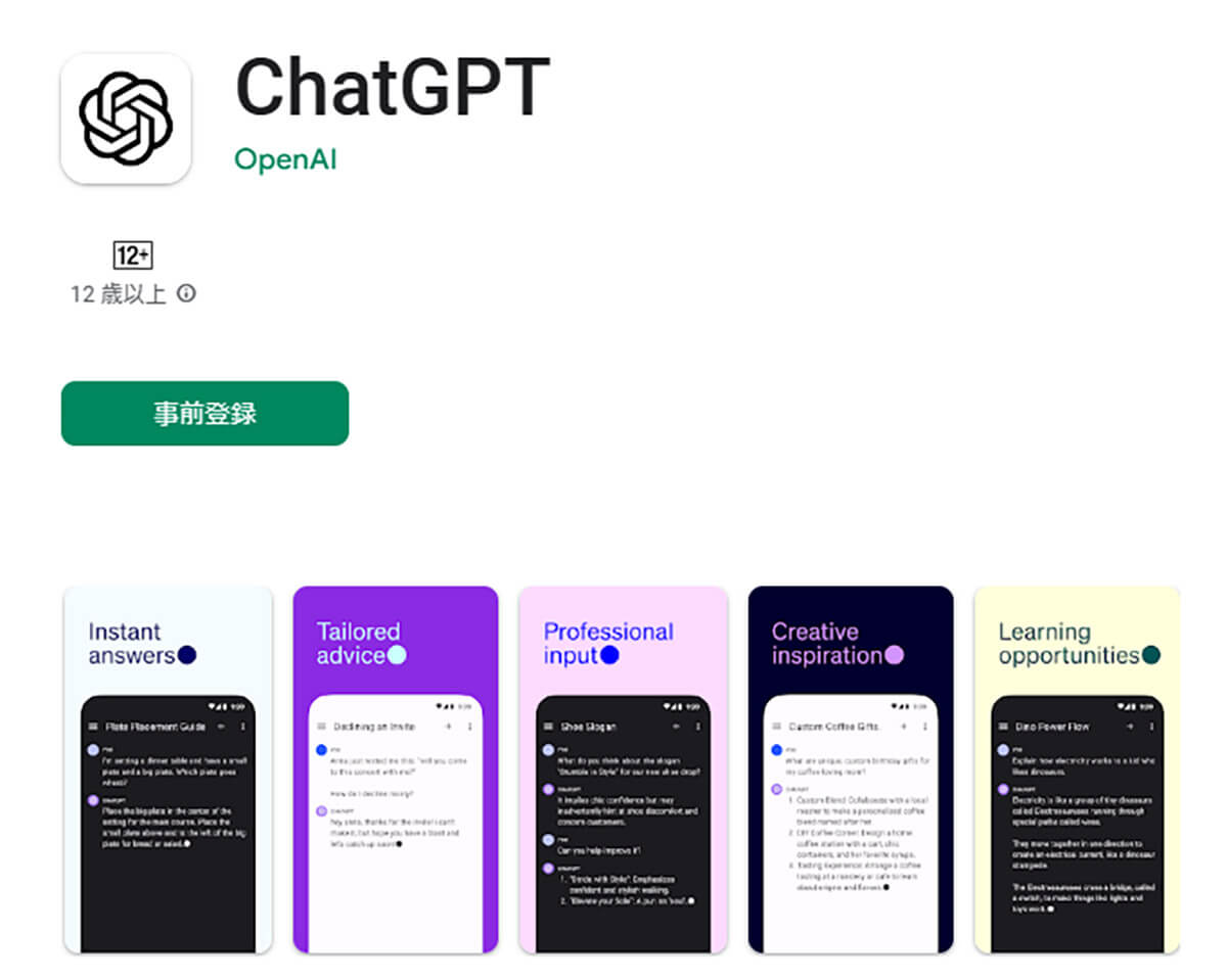 Androidアプリ版ChatGPT