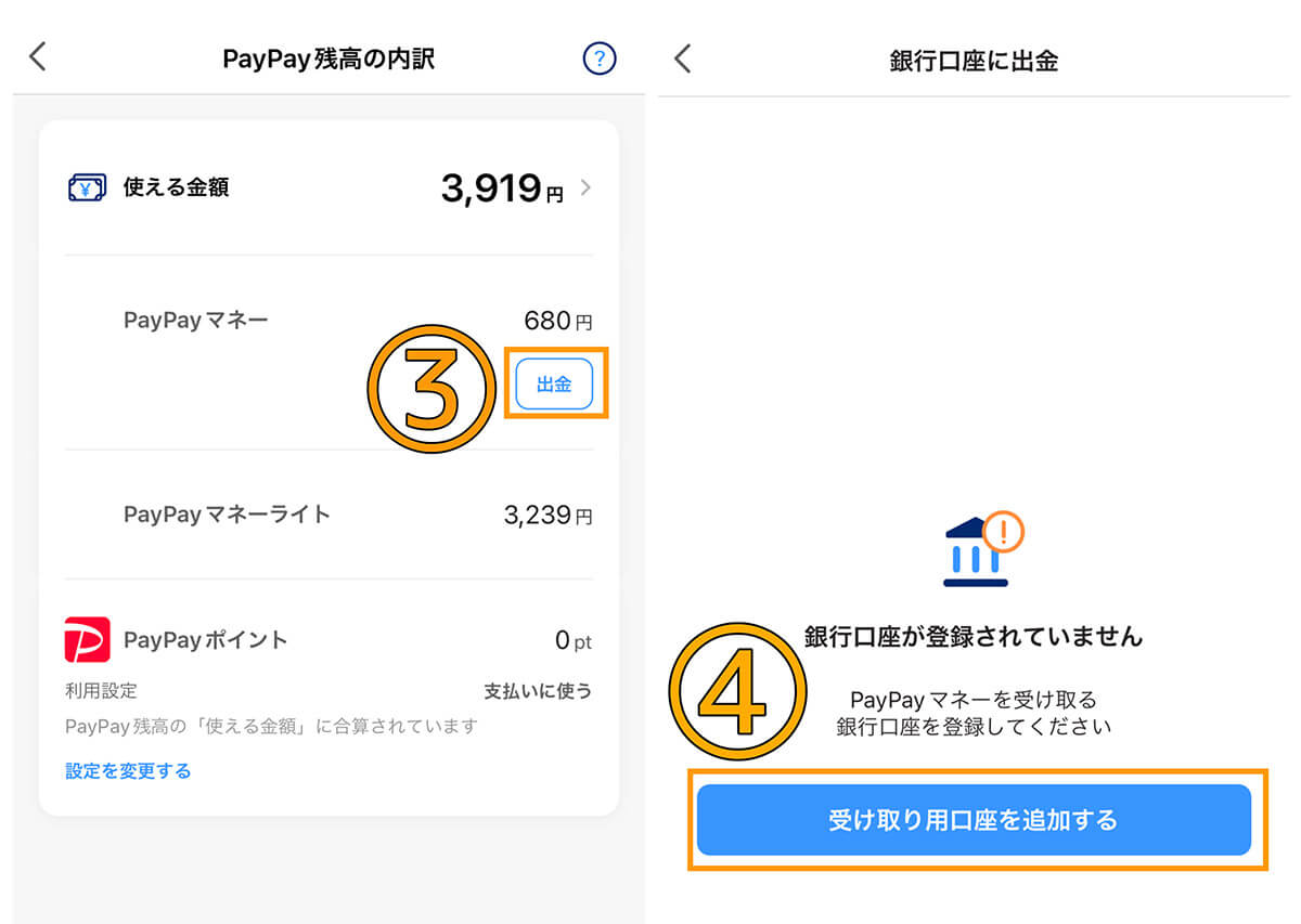 PayPayマネーの出金方法2