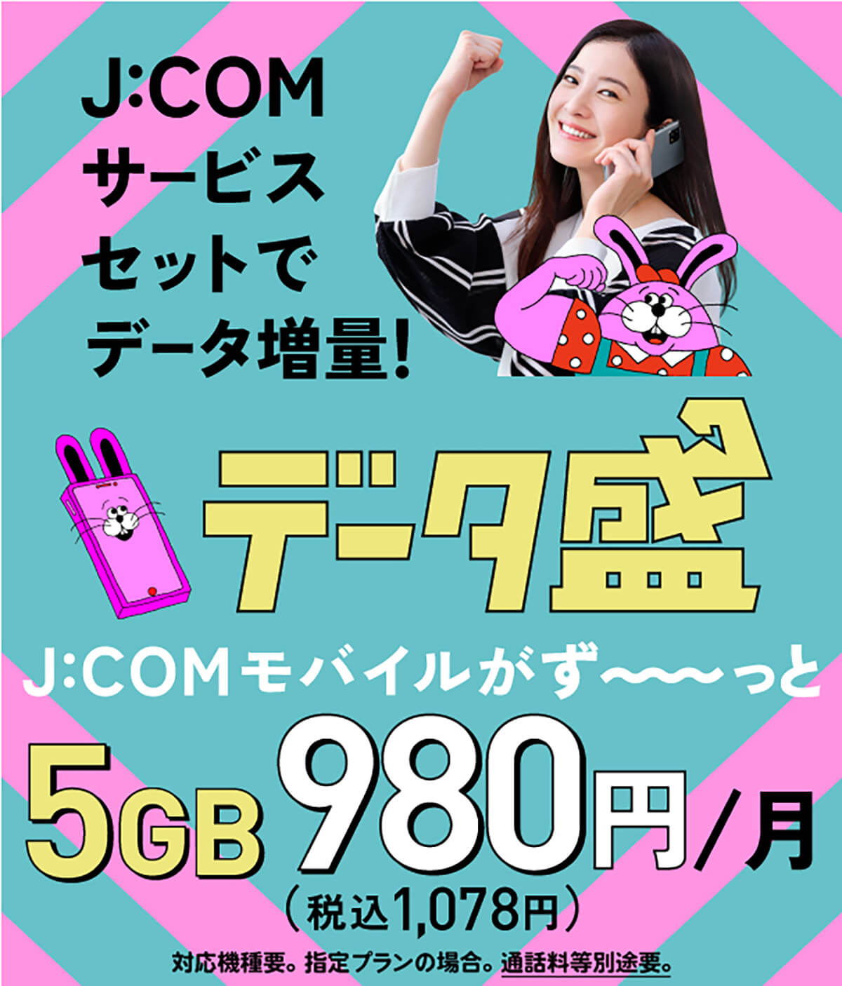 J:COM MOBILEのキャンペーン1