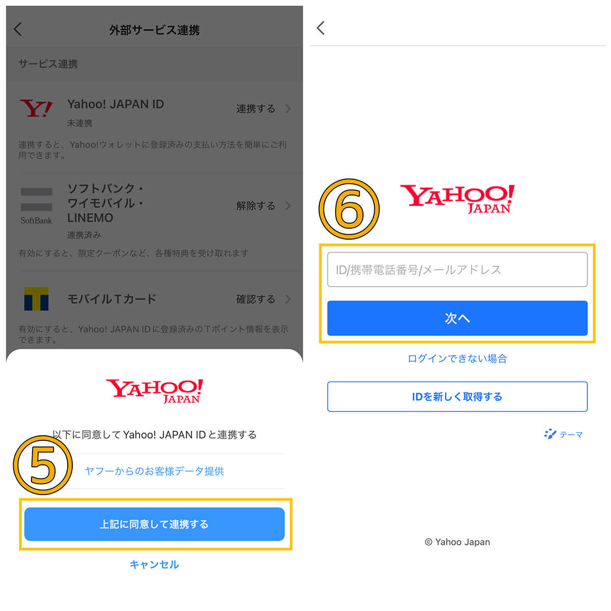 PayPayとYahoo!Japan ID連携を行う3