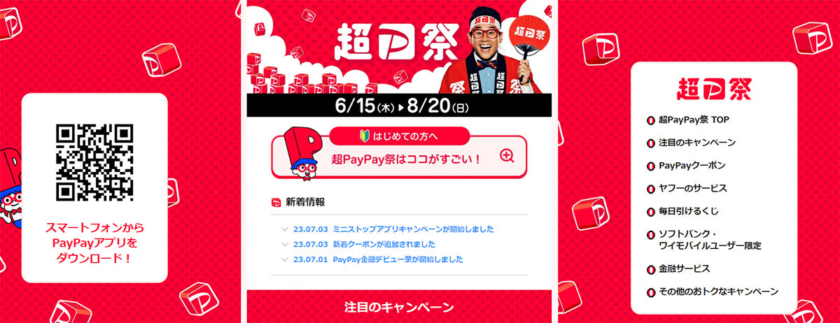 「超PayPay祭」ではYahoo!ショッピングで最大24.5%還元