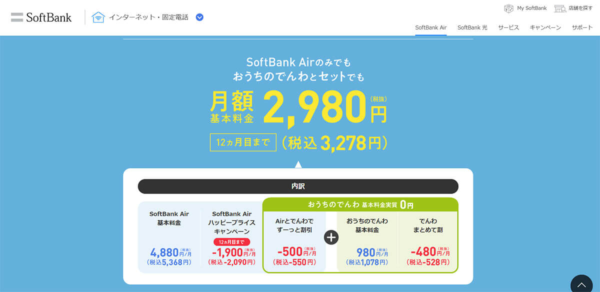ソフトバンク | SoftBank Air