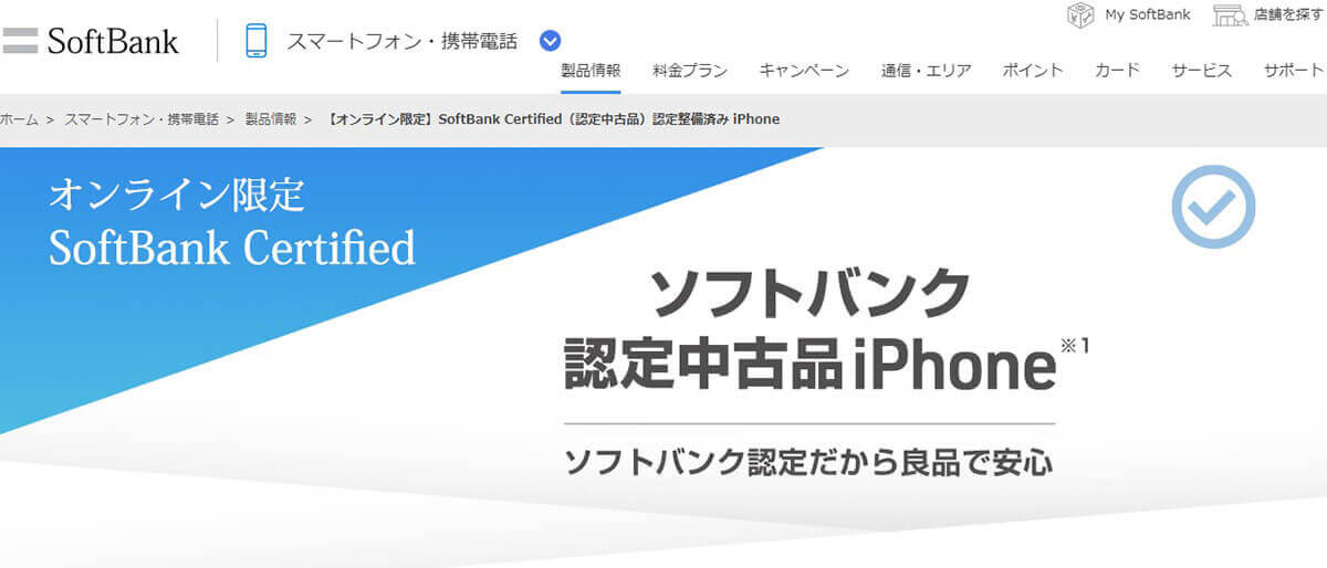 キャリア Certified（認定中古品）｜キャリアだから安心1