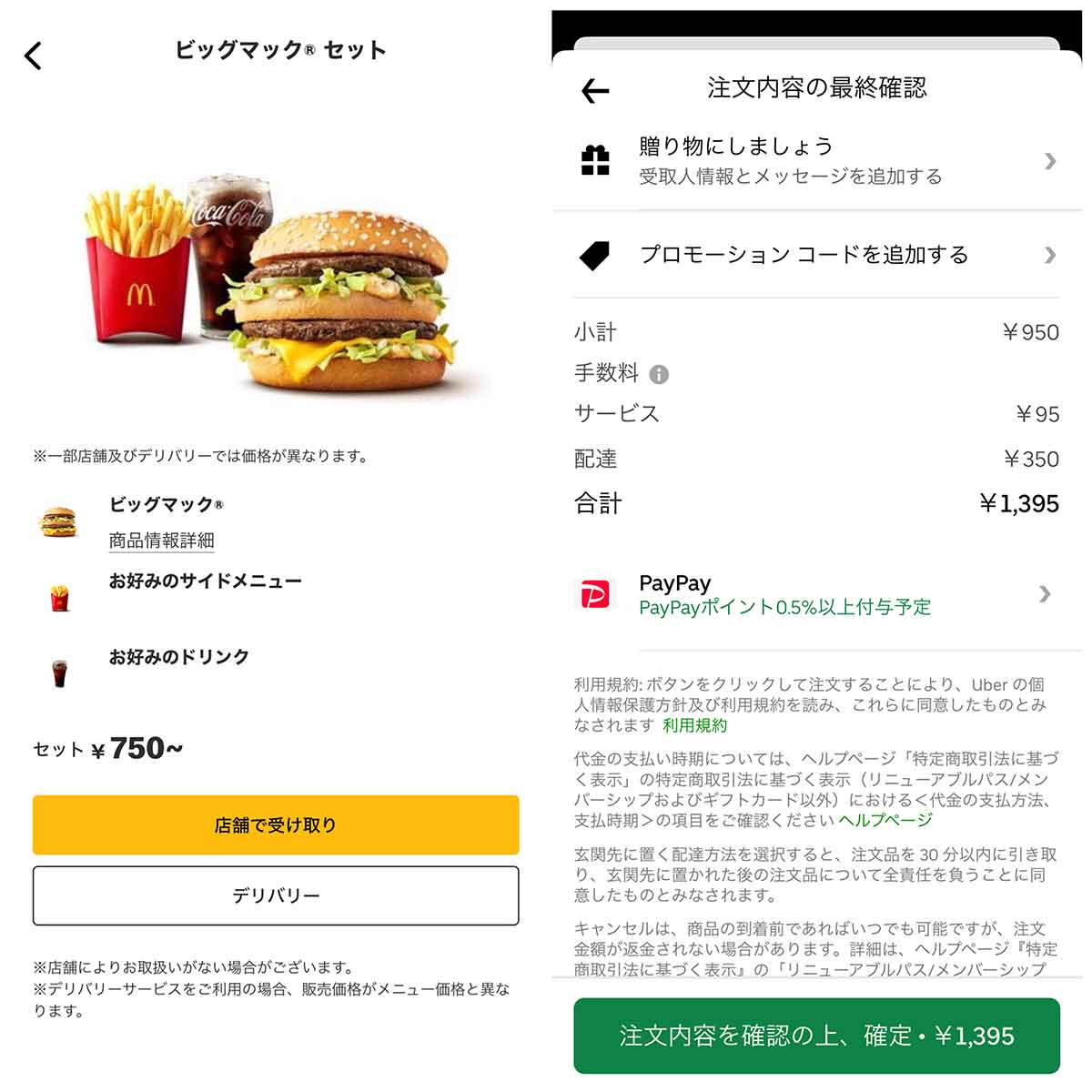 マクドナルド：店頭750円、Uber Eats1,395円