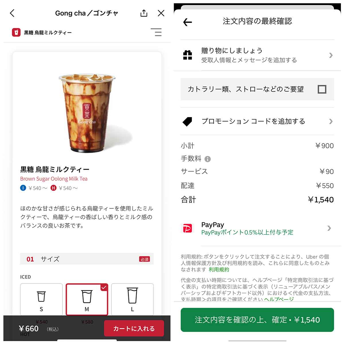 ゴンチャ：店頭660円、Uber Eats1,540円