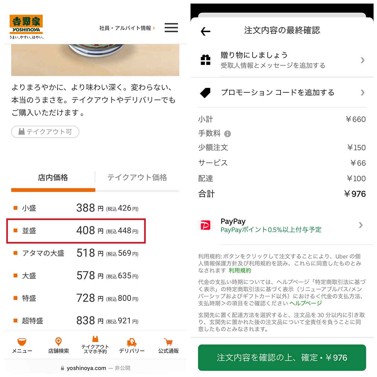 吉野家：店頭448円、Uber Eats976円