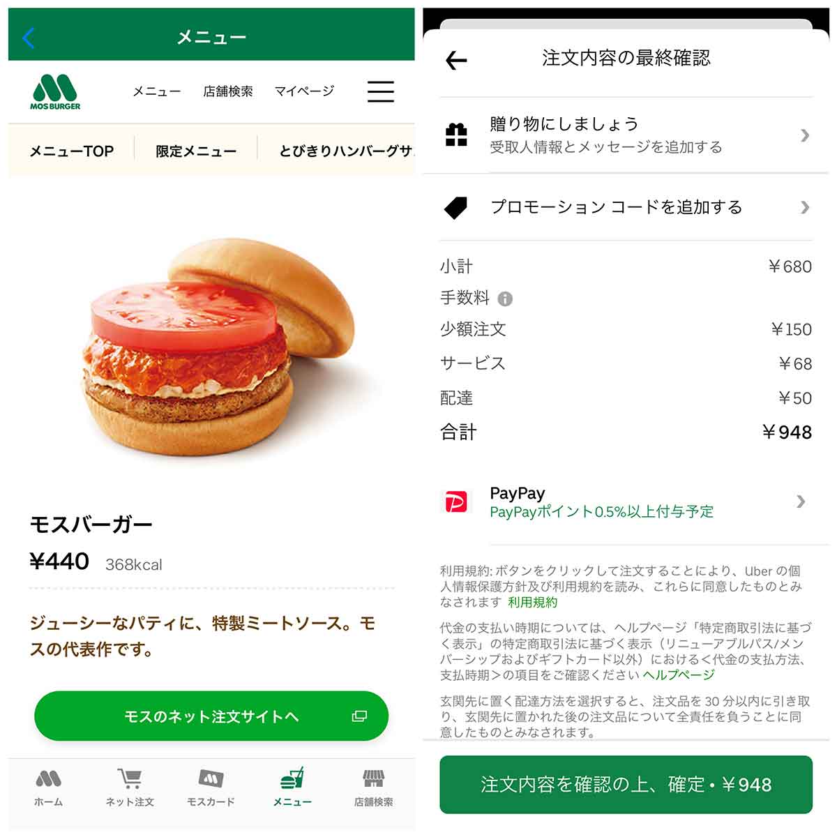 モスバーガー：店頭440円、Uber Eats948円